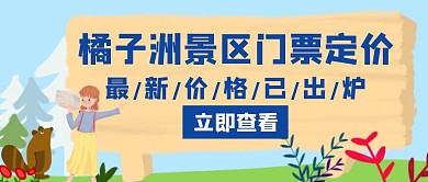 橘子洲景区门票定价蓝色创意公众号封面