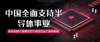 中国全面支持半导体集成电路商务公众号首图