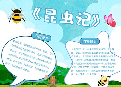 读书小报简洁 昆虫记