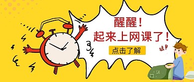 醒醒上网课了黄色卡通闹钟公众号封面