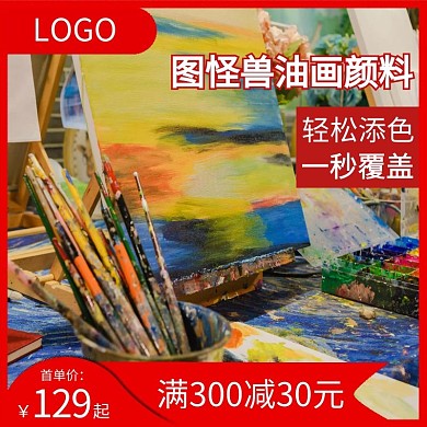 油画满减红色简约淘宝主图