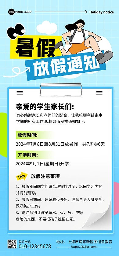 暑假放假通知全屏海报