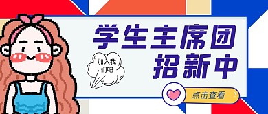 主席团招新公众号封面紫色简约简洁插画
