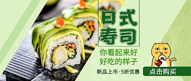 草绿色日式寿司公众号封面首图