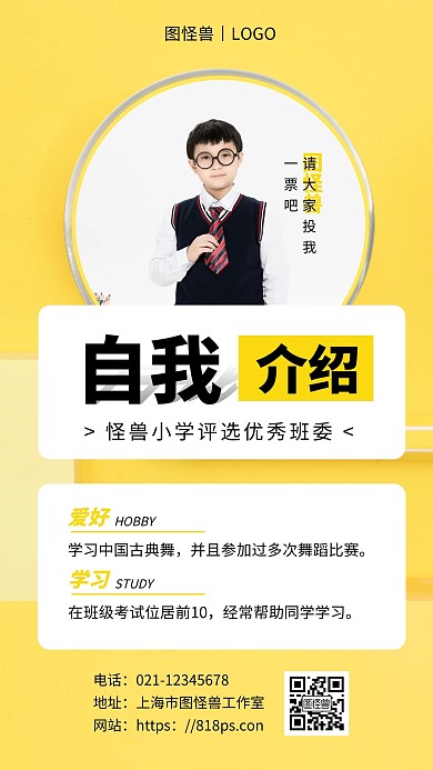 小学评选自我介绍黄色宣传手机海报