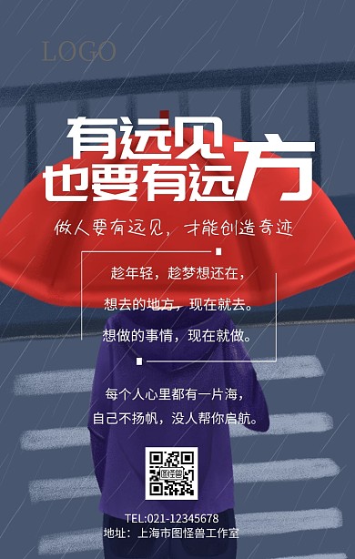 有远见才有远方手机海报