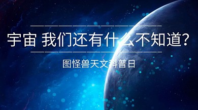 宇宙天文科普
