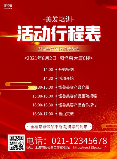 红金大气美发培训活动行程表海报