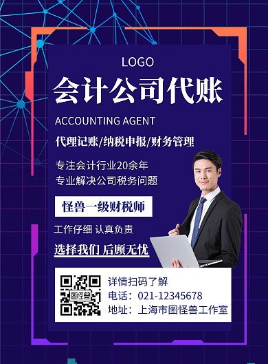 会计代账专业财务创意宣传竖版海报