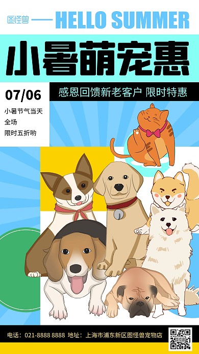 卡通几何小暑节气宠物店特惠促销手机海报