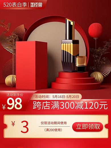 红色520告白季美妆促销主图直通车