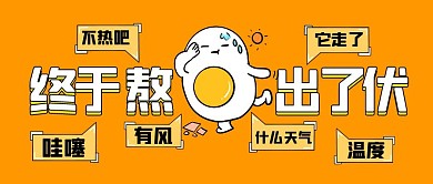 黄色卡通创意三伏天出伏公众号封面首图