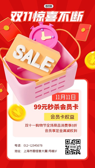 双11购物节惊喜会员好礼3D海报