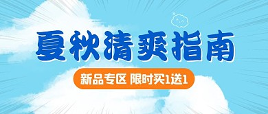 夏秋新品买一送一公众号封面