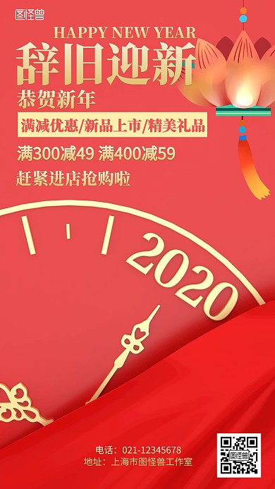 立体喜庆辞旧迎新新年促销海报
