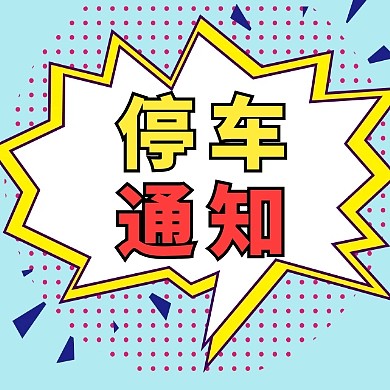 蓝色黄色停车公众号小图	