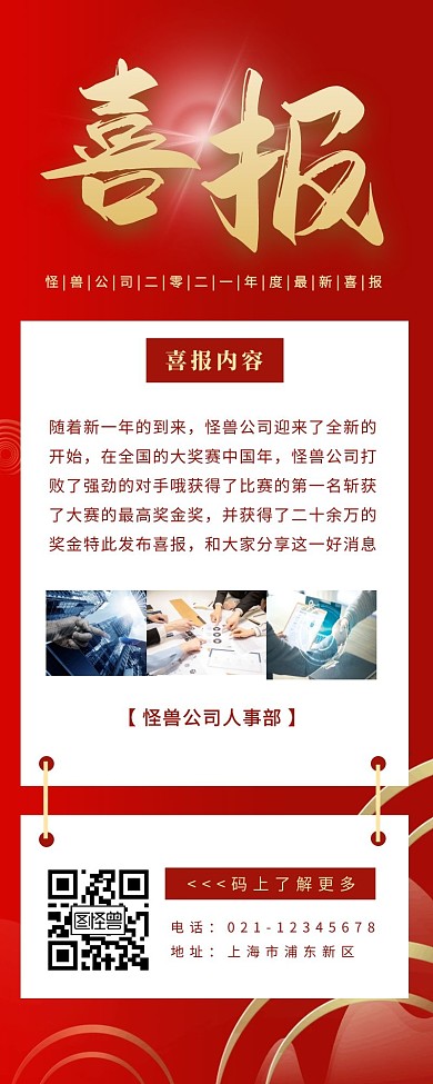 喜报灯光商务红色简约营销长图