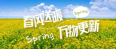 春风送暖万物更新公众号封面首图