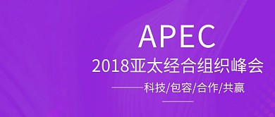 APEC亚太经合峰会公众号封面