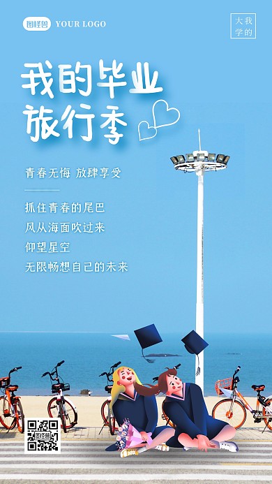 毕业旅行季通用宣传摄影图海报
