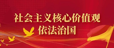 红色大气社会主义核心价值观和依法治国封面