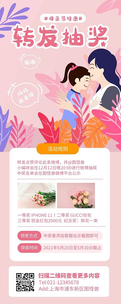 粉色母亲节转发抽奖集赞引导营销长图