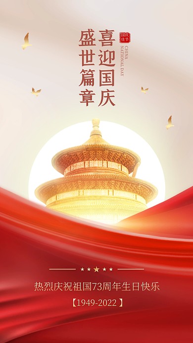 红色大气简约国庆节祝福手机海报