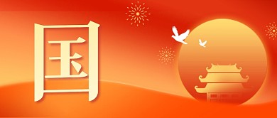 国庆节快乐节日祝福红色公众号封面
