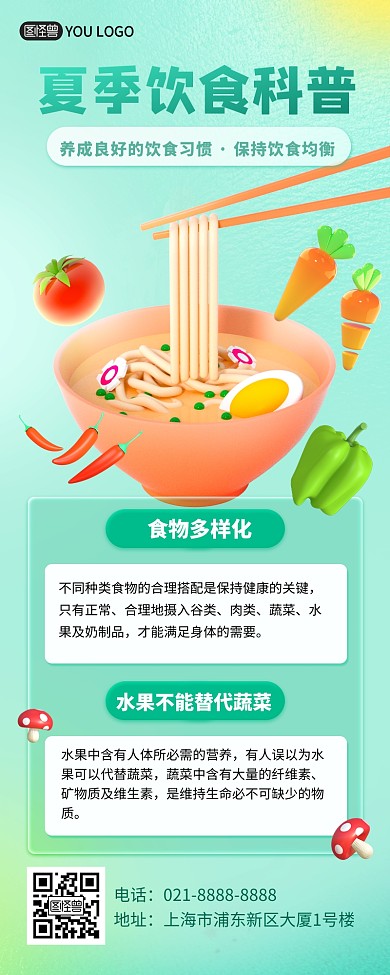 夏日饮食健康知识科普3D立体风营销长图