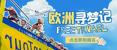 蓝色欧洲出境游创意公众号封面首图