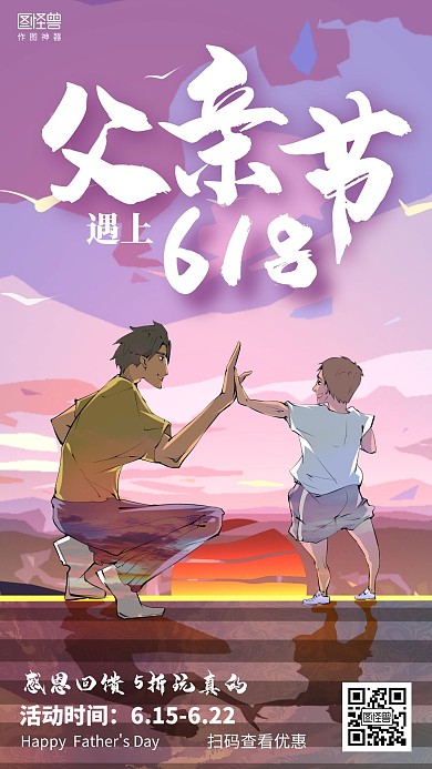 插画618遇见父亲节促销海报