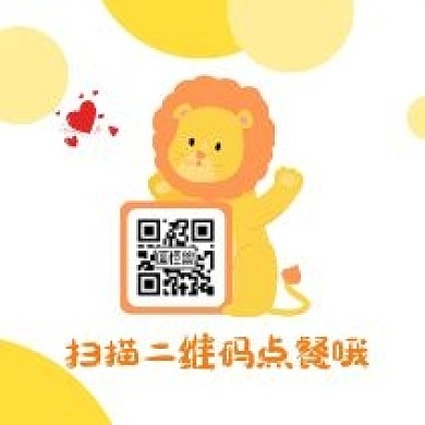 可爱卡通小狮子二维码点餐不干胶