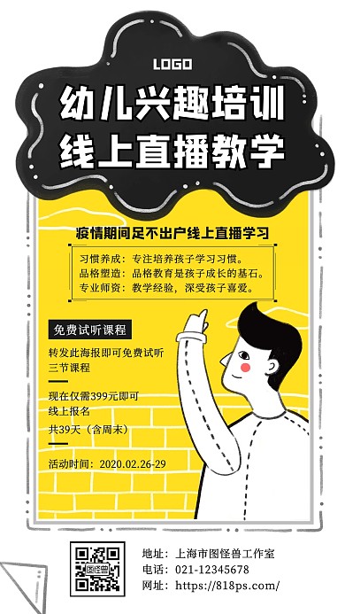 卡通幼儿兴趣培训线上直播教学手机海报