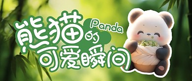 熊猫的可爱瞬间公众号封面首图