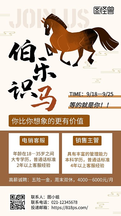 伯乐识马黄色创意简约宣传招聘海报