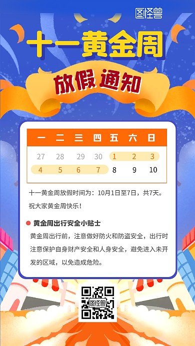 十一黄金周放假通知扁平插画风手机海报