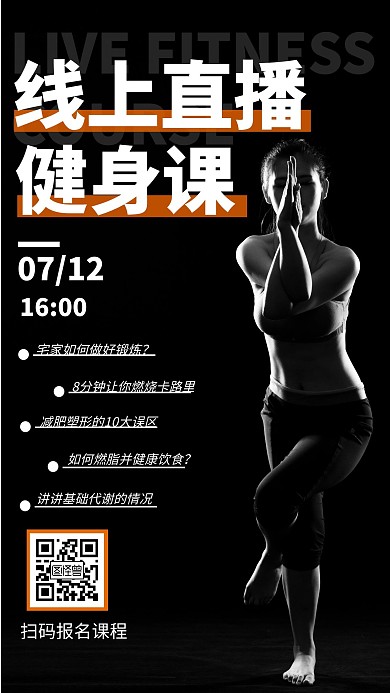 黑色简约健身直播课宣传手机海报