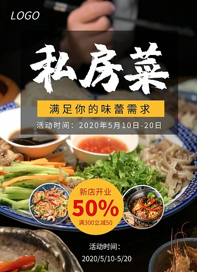 私房菜中餐餐饮美食促销新店开业宣传单