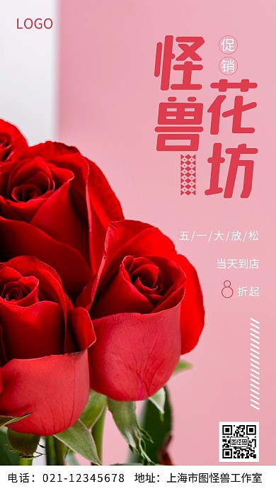 摄影图怪兽花坊五一促销红色简约风手机海报