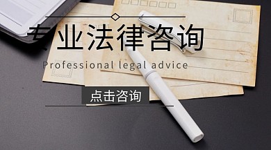 专业法律咨询服务商务