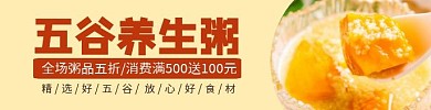 五谷养生粥黄色简约横版海报