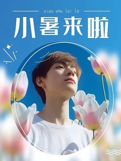 小暑节气小红书polg