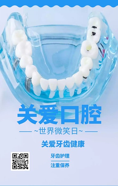蓝色简约关爱口腔世界微笑日宣传海报