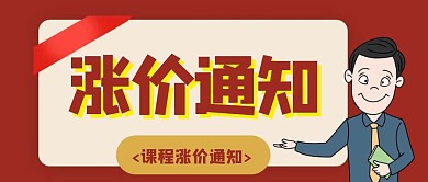 卡通创意红色课程涨价通知公众号封面图