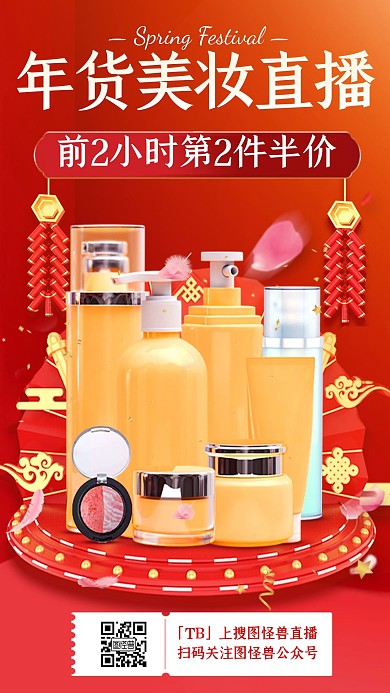 电商淘宝红色C4D年终大促美妆直播海报