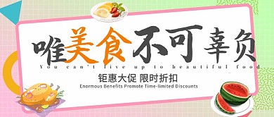 美食促销公众号封面