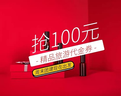 抢100元旅游代金券小程序封面