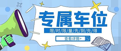 公众号封面创意蓝色简约车位
