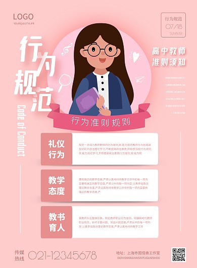 简约高中教师行为规范须知宣传海报