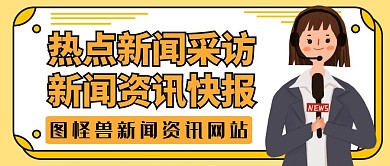 热点新闻采访橙色卡通公众号封面话筒